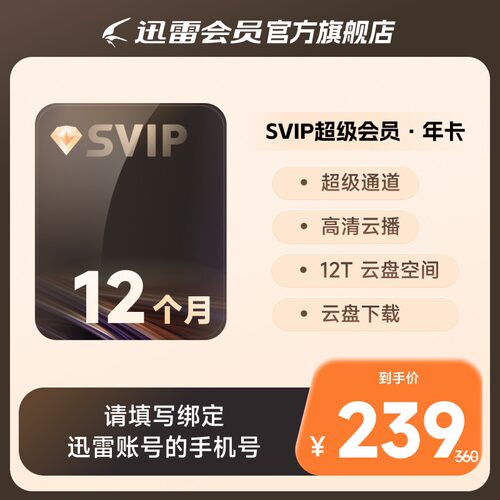 迅雷超级会员年卡/3年/4年SVIP超级加速下载12T云盘填手机号
