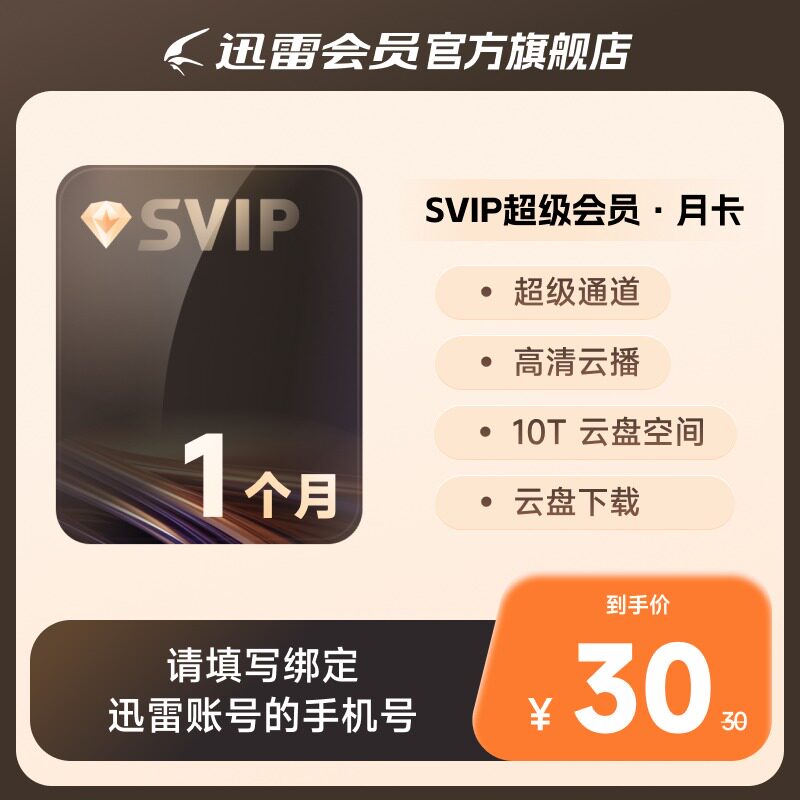 迅雷超级会员1个月超级月卡31天超级加速10TB云盘充手机号图片