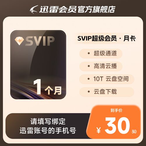迅雷超级会员1个月超级月卡31天超级加速10TB云盘充手机号 - 封面