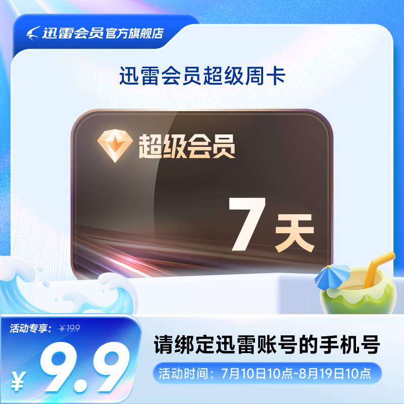 【填手机号】迅雷超级会员SVIP7天卡10TB空间超级通道加速