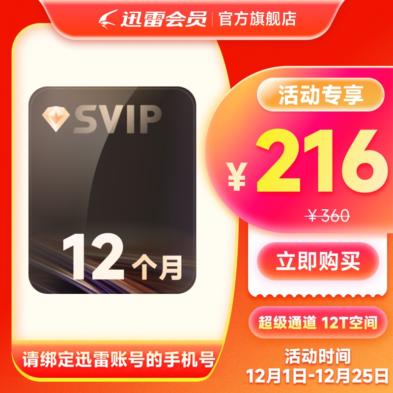 迅雷超级会员年卡/3年/多年SVIP超级加速下载12T云盘填手机号