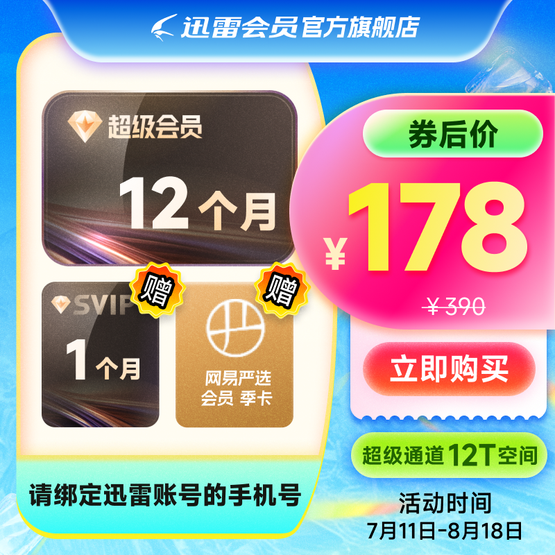 【充值13个月】迅雷超级会员年卡迅雷SVIP会员12T空间手机号直充