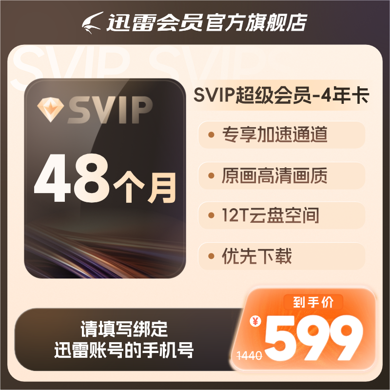 【150元/年】迅雷超级会员4年卡SVIP超级加速通道12T内存充手机号