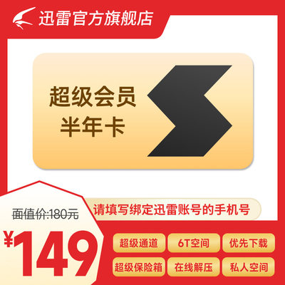 迅雷超级会员6个月 迅雷超级半年 超级加速优先下载 充值手机号