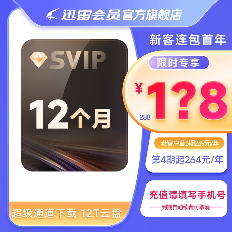 【新客连包】迅雷超级年卡连续包年372天 12T云盘加速 充值手机号