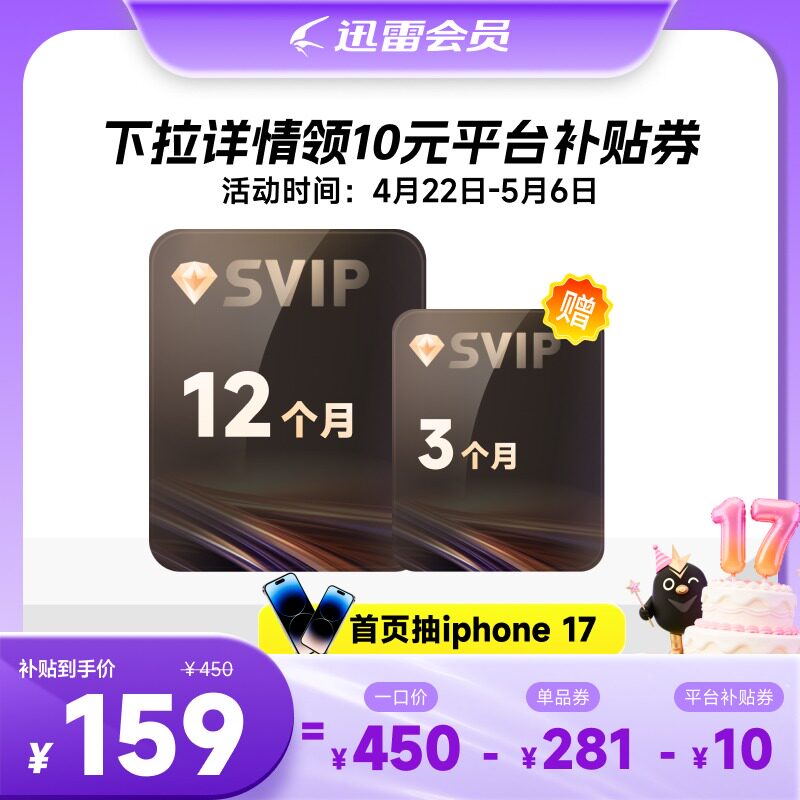 Ѹ�� ������Ա 24�¿�+6�¿� SVIP���� 12T���� 169Ԫ