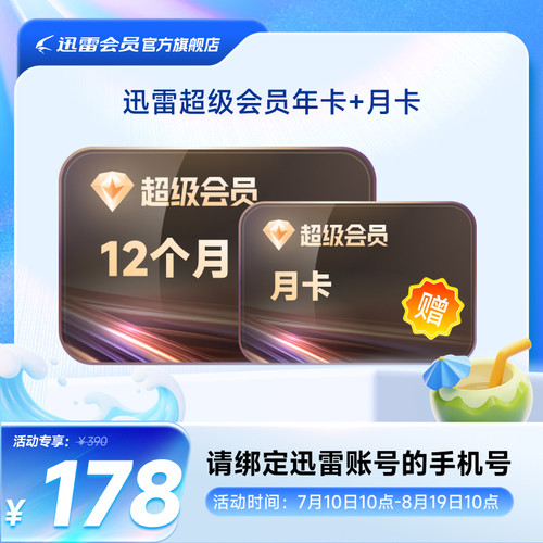 【连续包年送月卡】迅雷超级会员年卡SVIP12个月填手机号直充到账