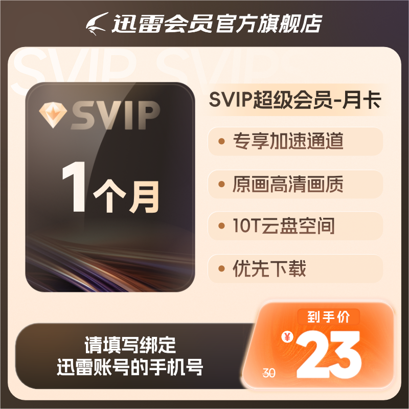 【填手机号】迅雷超级会员1个月超级月卡31天超级加速10T云盘