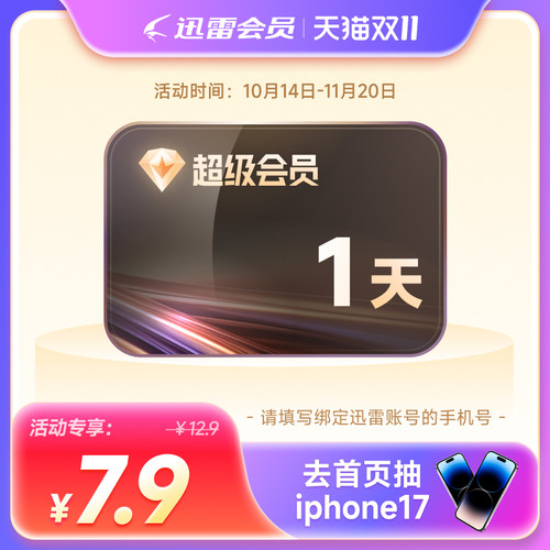 迅雷超级会员1天卡10TB云盘超级加速SVIP1天24小时