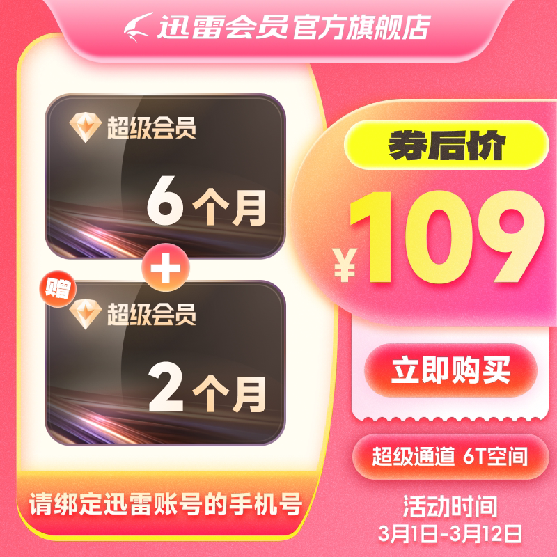 【到账8月】迅雷超级会员6个月 迅雷超级半年 超级加速优先下载