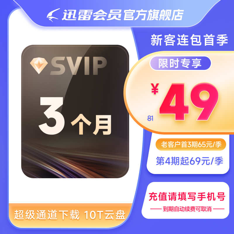 【新客连包】迅雷超级会员季卡连续包季 超级会员93天超级加速