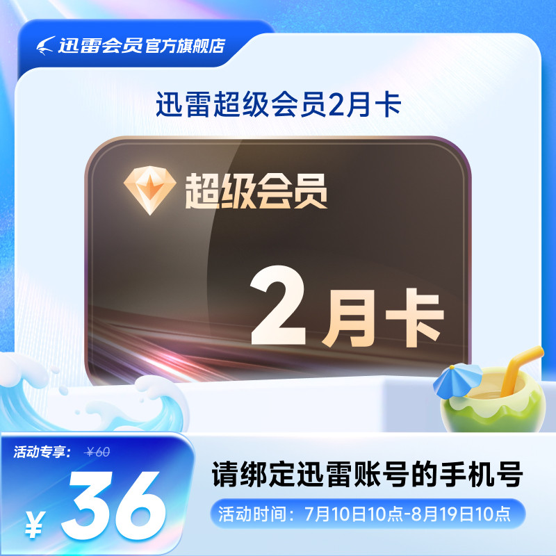 迅雷超级会员svip周月季年卡等超级加速10TB云盘官方直充填手机号