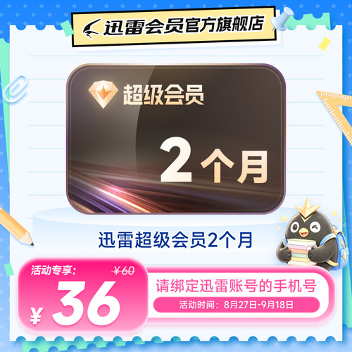 迅雷超级会员月季年卡等svip超级加速通道10TB空间填手机号