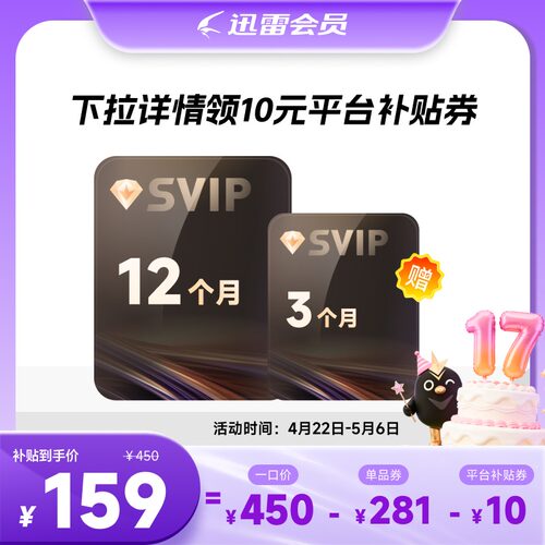 迅雷超级会员年卡送季卡/2年送半年卡SVIP超级加速下载12T云盘