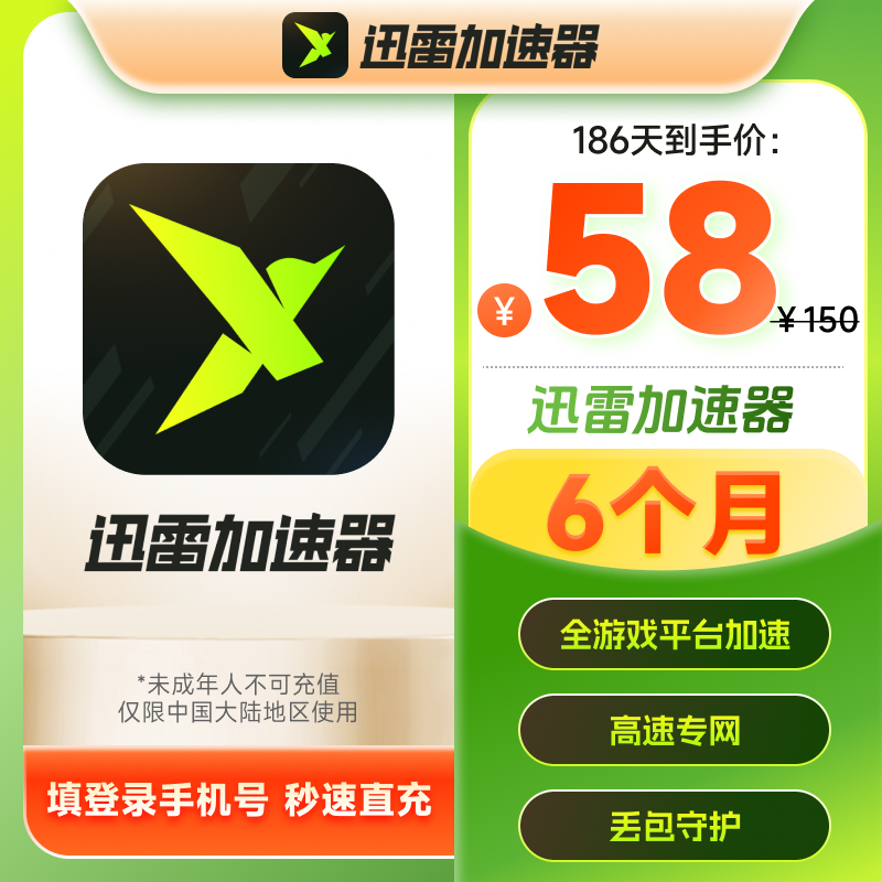 迅雷游戏加速器半年卡186天会员 steam黑悟空绝地求生网络加速