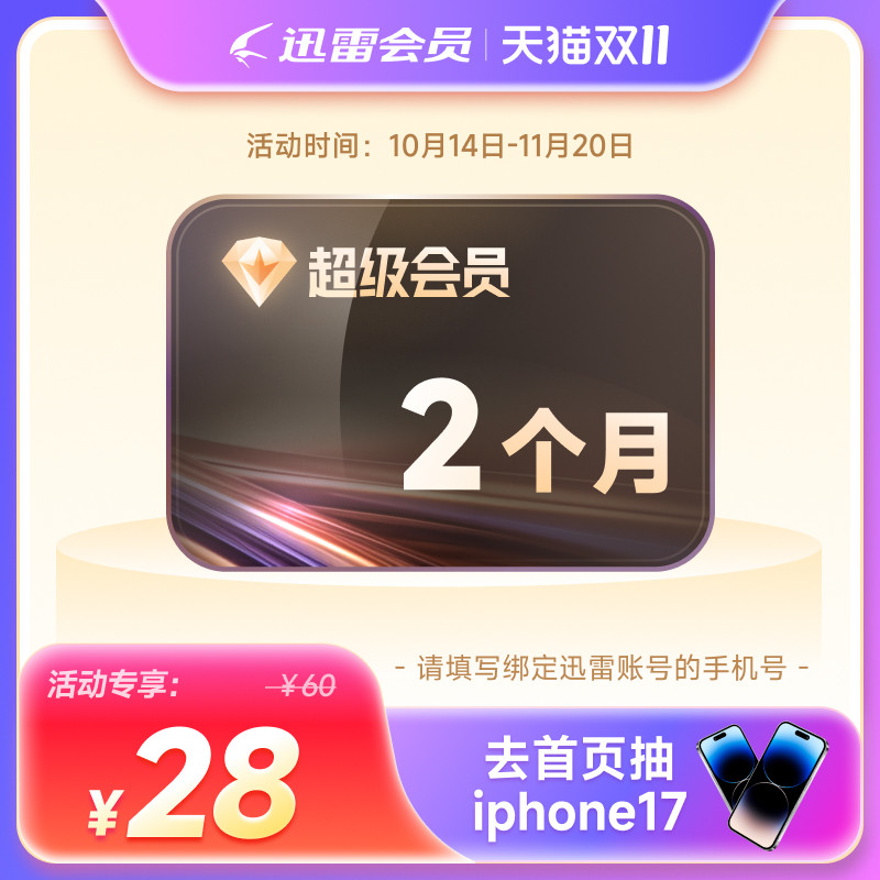 迅雷超级会员2月卡 SVIP62天 10TB云盘超级加速下载 充值手机号