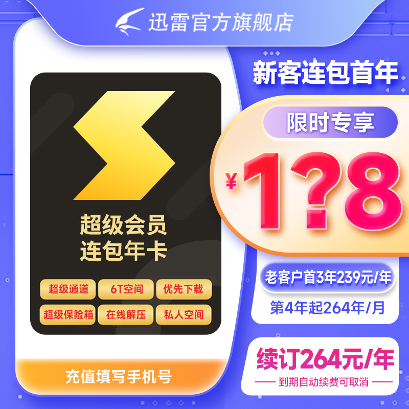 【连续包年】迅雷超级年卡连续包年360天 12T云盘加速充值手机号