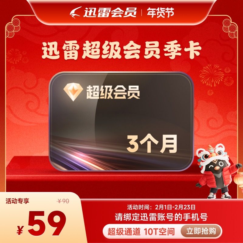 迅雷超级会员3个月 迅雷SVIP季卡 超级加速优先下载10T充值手机号