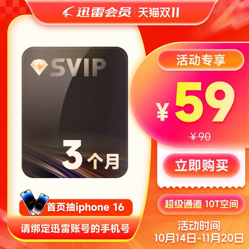 迅雷超级会员周卡月季年卡等svip超级加速通道10T空间填手机号
