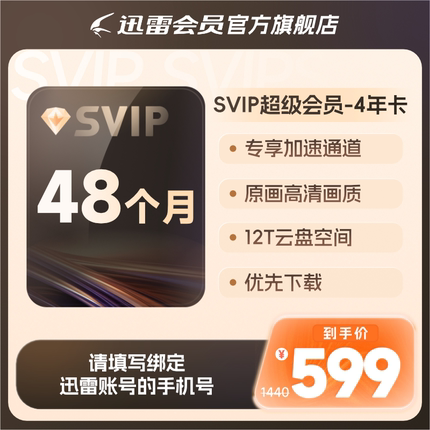 【150元/年】迅雷超级会员4年卡SVIP超级加速通道12T内存充手机号