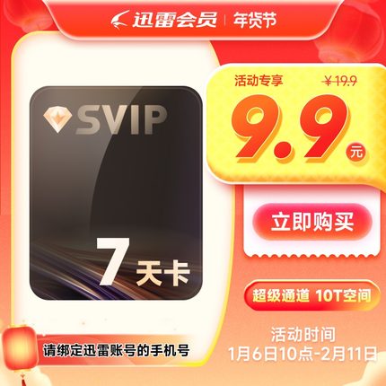 【填手机号】迅雷超级会员SVIP7天卡10T空间超级通道加速