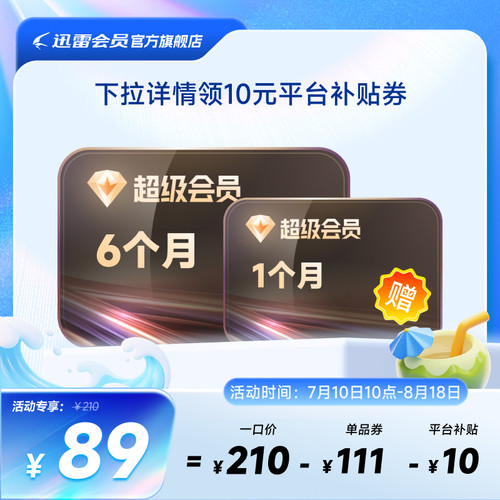 迅雷超级会员年卡/半年卡SVIP超级加速下载12TB云盘填手机号