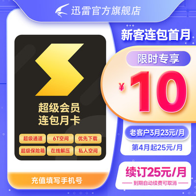 迅雷超级会员月卡 超级会员30天 6T云盘 12T内存 充值手机号