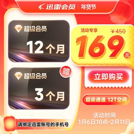 【官方直充】迅雷超级会员15个月SVIP超级加速下载空间云盘填手机