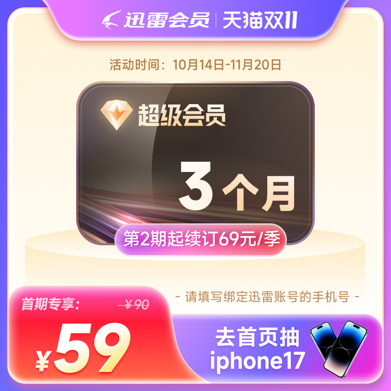 【自动续订】迅雷超级会员季卡连续包季 超级会员93天超级加速