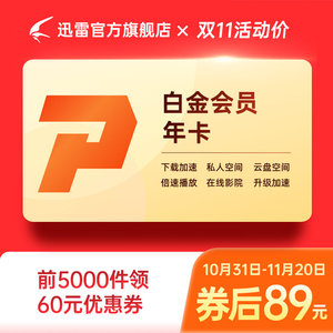 89元  迅雷白金会员1年年卡