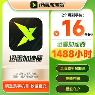 迅雷游戏加速器会员天卡月卡半年卡会员辅助steam黑悟空网络加速