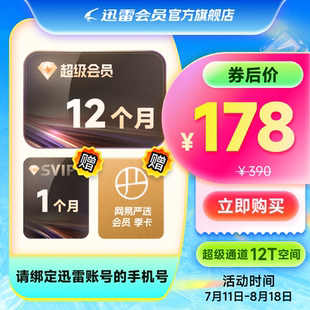 迅雷超級會員13個月12T云盤 充手機號超級加速下載 到賬13月