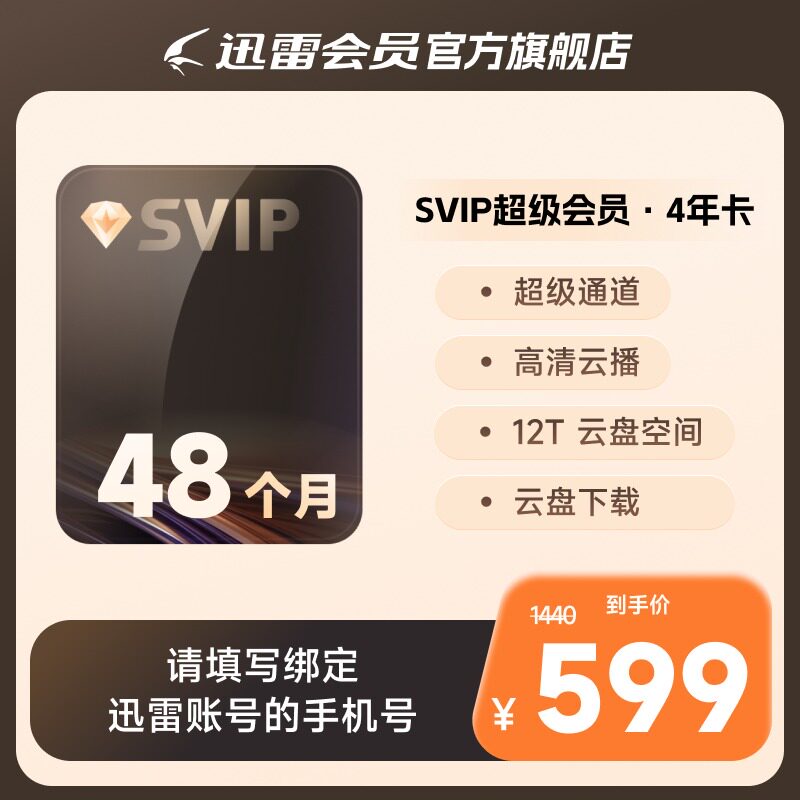 【150元/年】迅雷超级会员4年卡SVIP超级加速通道12T内存充手机号