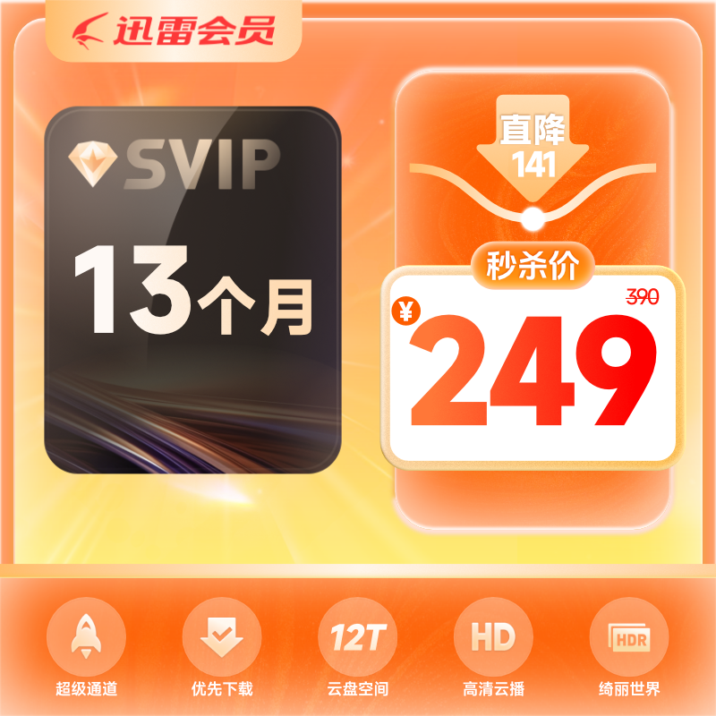 【到账13月】迅雷超级会员13个月12T云盘 充手机号超级加速下载