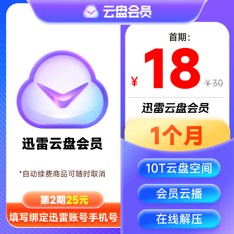 【自动续订】迅雷云盘会员月卡31天10T云盘空间非超级/白金会员
