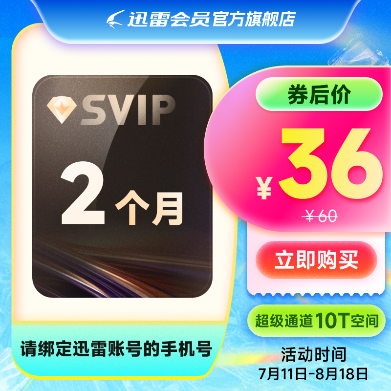 迅雷超级会员2月卡 60天SVIP会员 10T云盘 超级通道连通