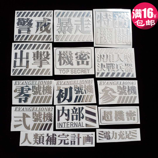 金属贴暴走初号机零号机EVA超机密电力充足手机动漫电脑贴纸