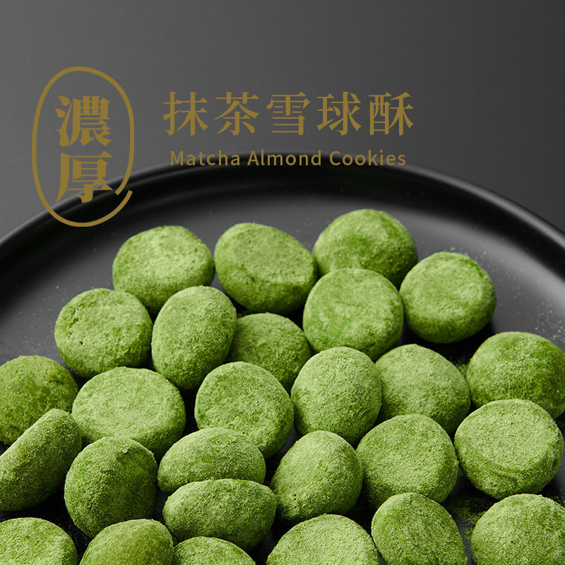 半饱三分抹茶雪球酥竹寿屋茶道级抹茶曲奇浓抹苦抹下午茶零食点心