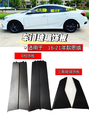 适用于16-18-20-21款十代思域车门玻璃中柱饰板B柱三角玻璃外饰板