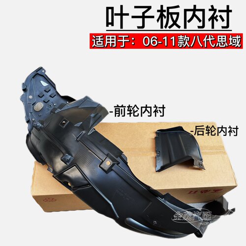适用于06 -11八代思域半叶子板前后内衬挡思铭泥轮胎塑胶板