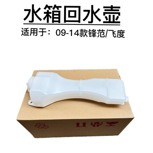 适用于 09-14款二代飞度锋范1.5水箱付副水壶防冻液付回水