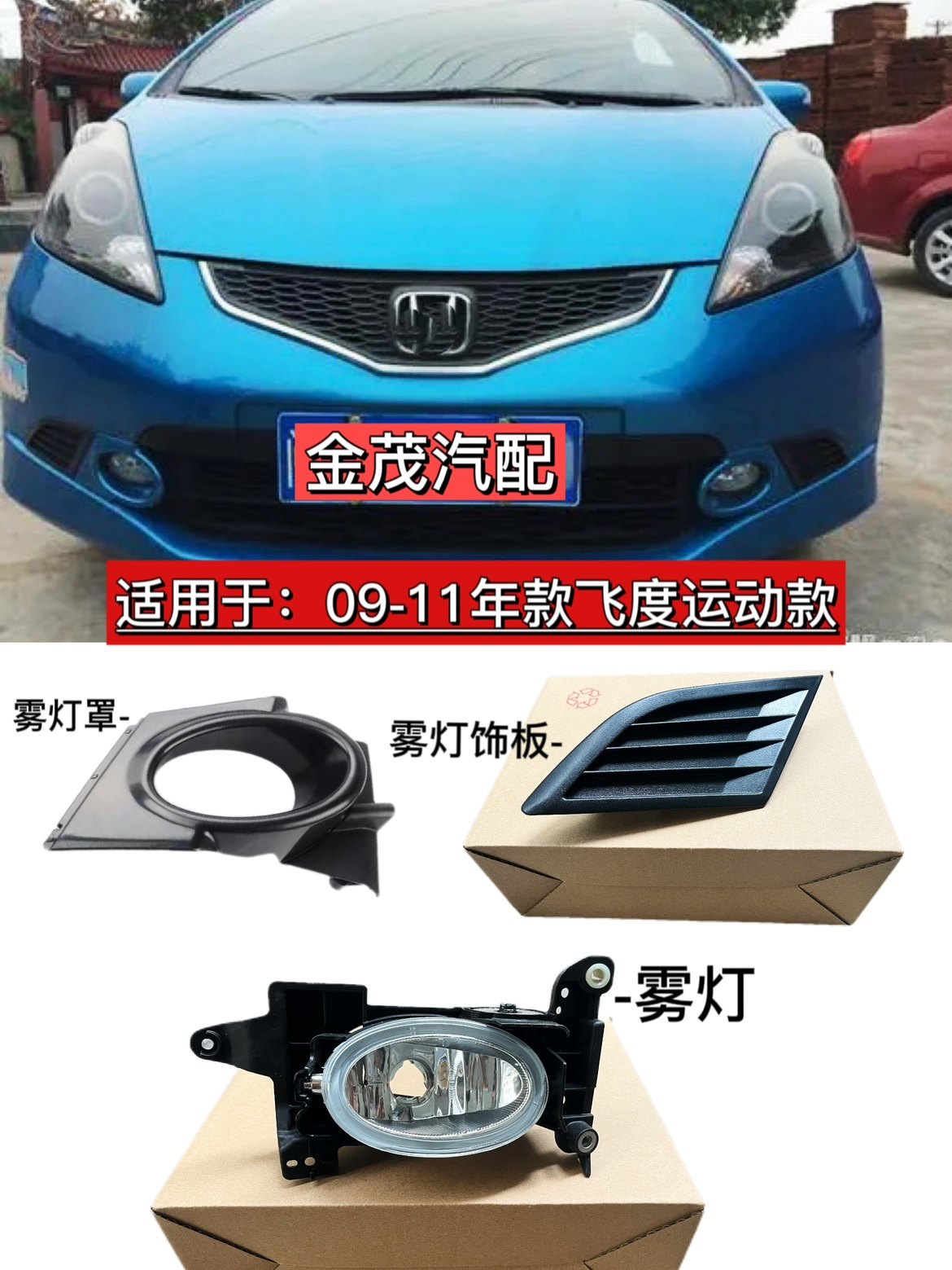 适用于09 10 11款二代飞度运动版雾灯罩框支架饰面板三角板豪华版