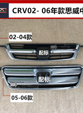 适用于CRV 02 03 04 05 06年款思威中网RD5RD7前杠格栅通风网总成