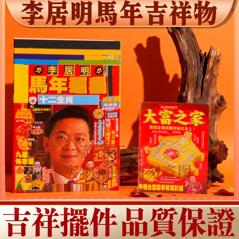 香港原著李居明2026马年YC 无删减版 2026马年李居明运Y程C加厚版,家居饰品,桌面摆件,淘宝优惠券,粉丝福利购,淘宝优惠卷