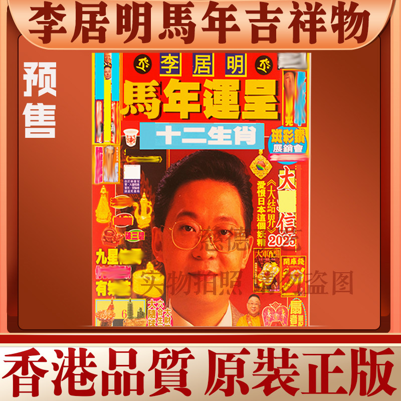 香港原著李居明2026马年YC 无删减版 2026马年李居明运Y程C加厚版