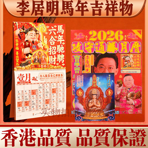 李居明马年财神挂历吉祥物