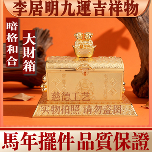 香港李居明2026马年吉祥物 九运暗格和合大财箱 家居财位工艺摆件