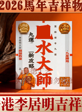 香港李居明2026马年九运方位吉祥物 feng水大师 实物完整家居摆件