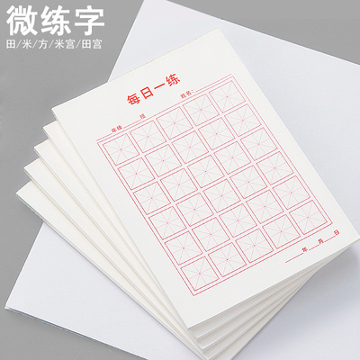 迷你回宫格50张小书法纸