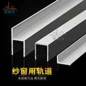 纱窗轨道槽加装 沙窗轨道条纱窗门铝合金门窗配件纱窗铝材滑动导轨